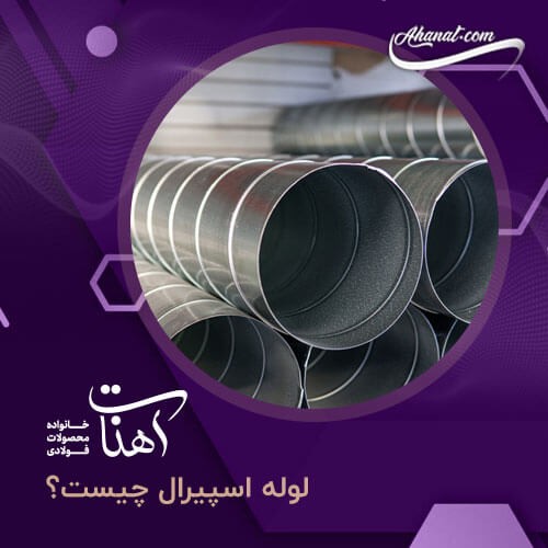 لوله اسپیرال چیست و چه کاربردهایی دارد ؟