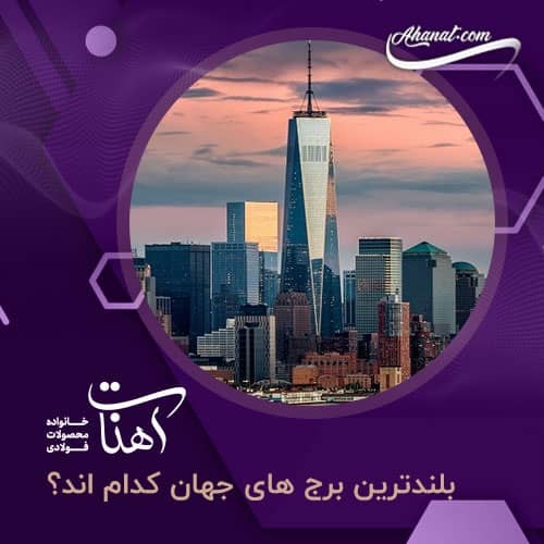 بلندترین برج های جهان در جدیدترین رتبه بندی
