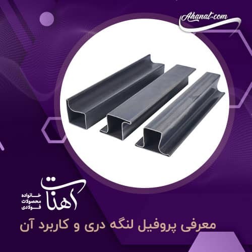 پروفیل لنگه دری چیست ؟