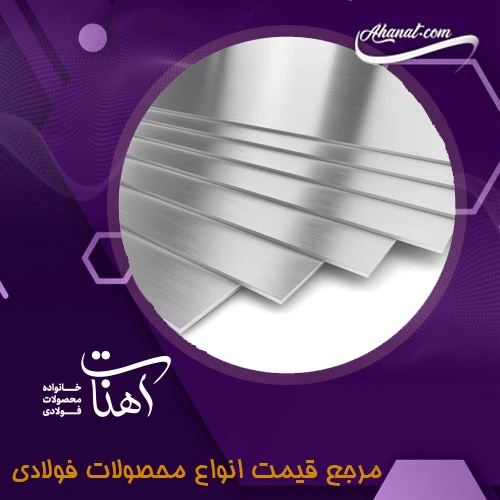 مزایا و معایب ورق استیل