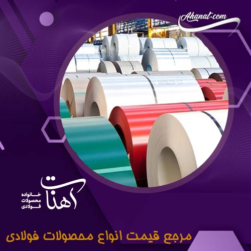 استفاده و مزایا و معایب ورق رنگی