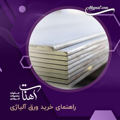 راهنمای خرید ورق آلیاژی با ۱۱ روش کلیدی