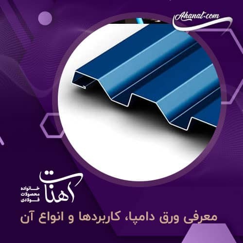 ورق دامپا و معرفی ویژگی ها و انواع و قیمت
