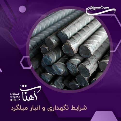 شرایط نگهداری میلگرد در انبار و ۱۰ اصل مهم