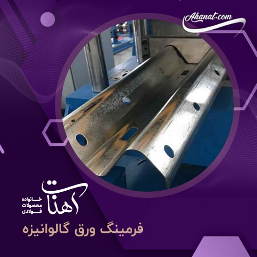 فرمینگ ورق گالوانیزه چیست و چه کاربردی دارد؟