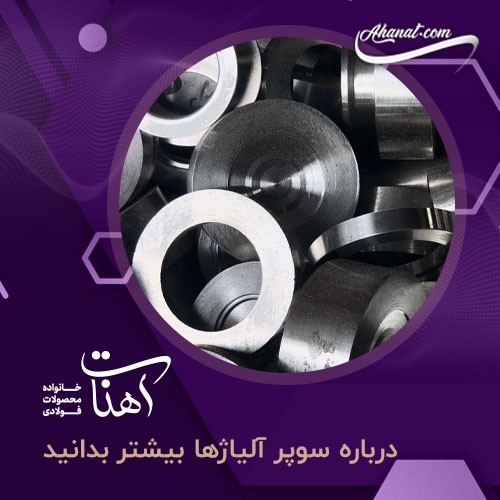 سوپرآلیاژ ، بررسی ساختار مکانیکی و تمام ویژگی ها