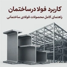 کاربرد فولاد در ساختمان و راهنمای کامل محصولات فولادی ساختمانی