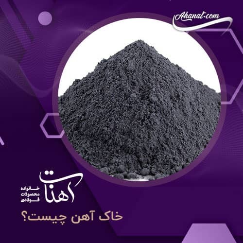 خاک آهن چیست و چه کاربردهایی دارد ؟