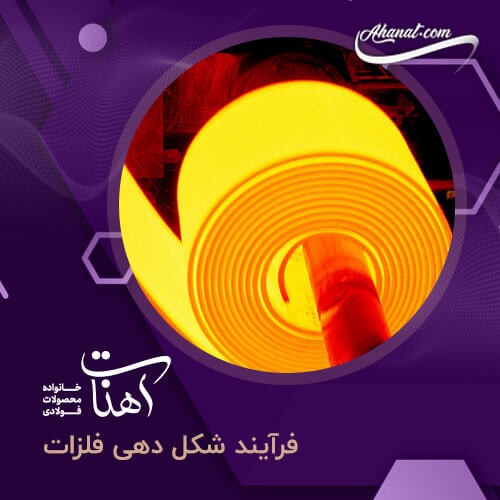 شکل دهی فلزات و روش های آن