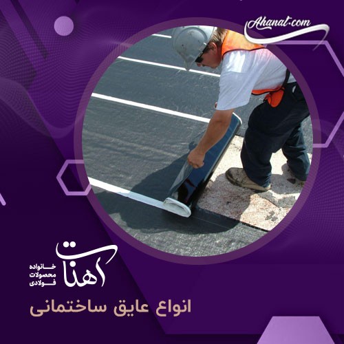 عایق ساختمانی و هرآنچه باید در موردش بدانیم