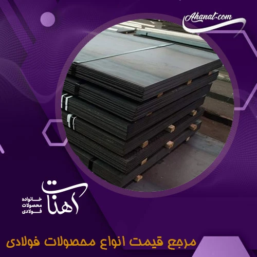بررسی استفاده و مزایا و معایب ورق سیاه
