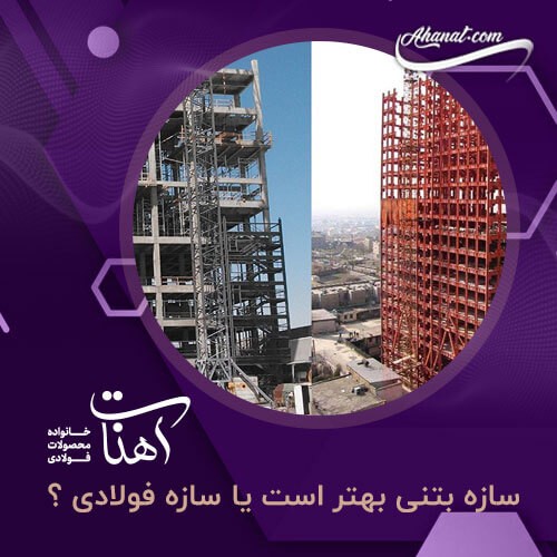 سازه بتنی بهتر است یا سازه فولادی؟
