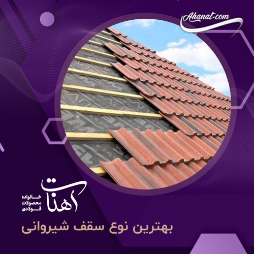 ورق شیروانی ، انواع و کاربردهای آن