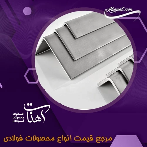 عوامل موثر در قیمت نبشی