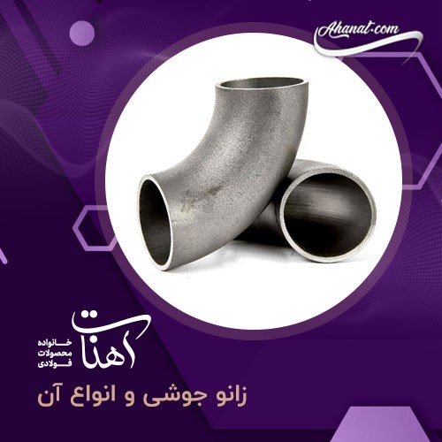 زانو جوشی چیست ؟ ، بررسی ویژگی ها ، تولید و خرید