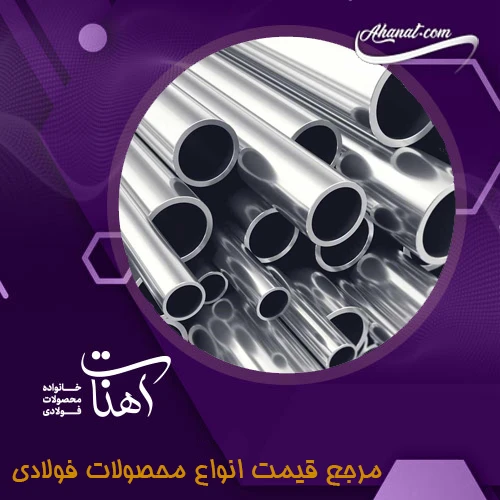 تفاوت لوله درز دار و بدون درز