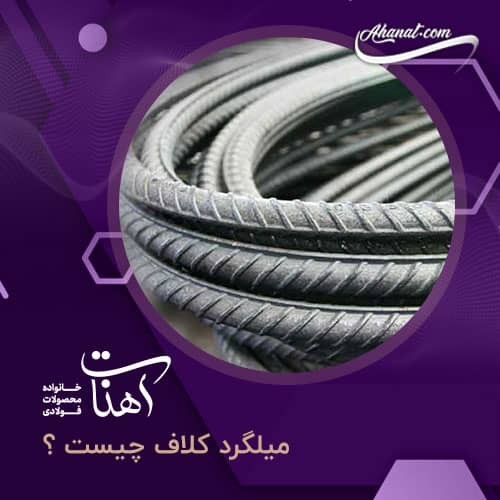 میلگرد کلاف ، بررسی کامل ویژگی ها و نحوه محاسبه قیمت آن