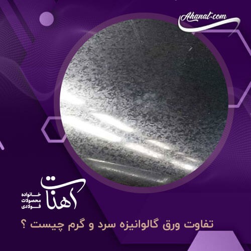تفاوت ورق گالوانیزه سرد و گرم ، ساختار هر کدام