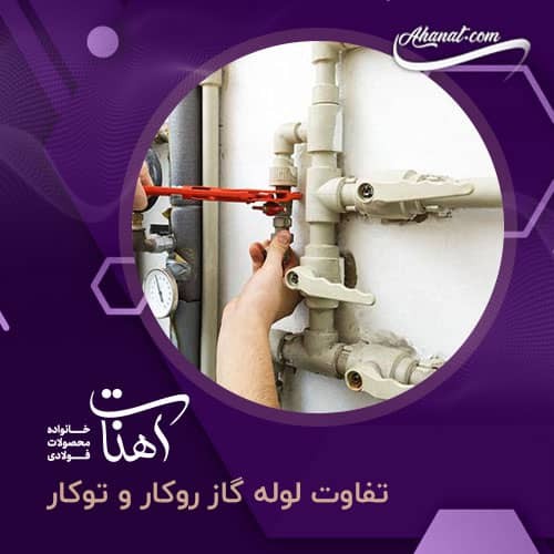 تفاوت لوله گاز روکار و توکار