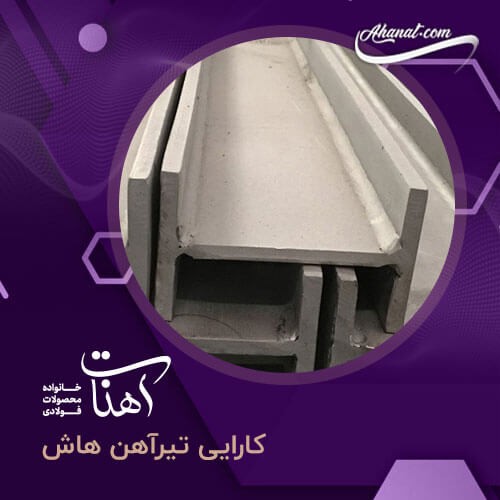 کارایی تیر آهن هاش و ویژگی های آن