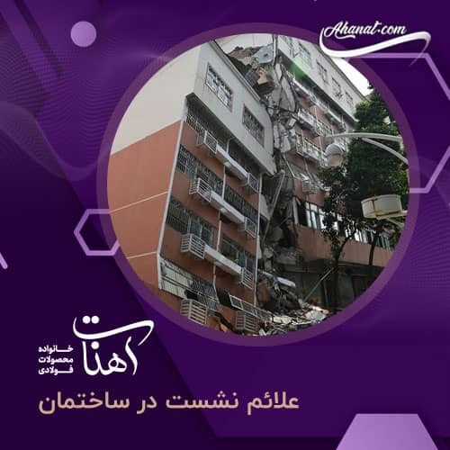 نشست ساختمان و علائم و اصلاح آن