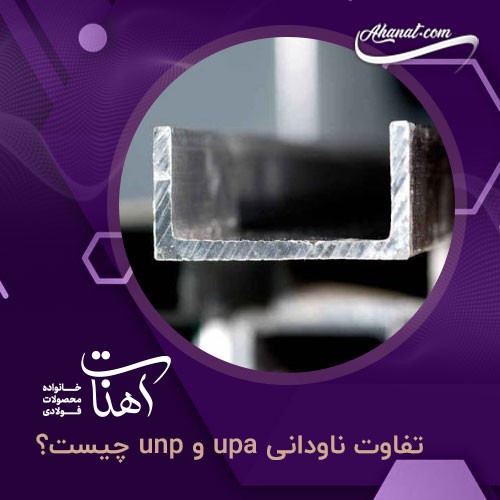 تفاوت ناودانی upa و unp و ۶ اختلاف اساسی