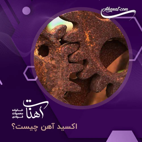 اکسید آهن چیست و چه کاربردهایی دارد؟