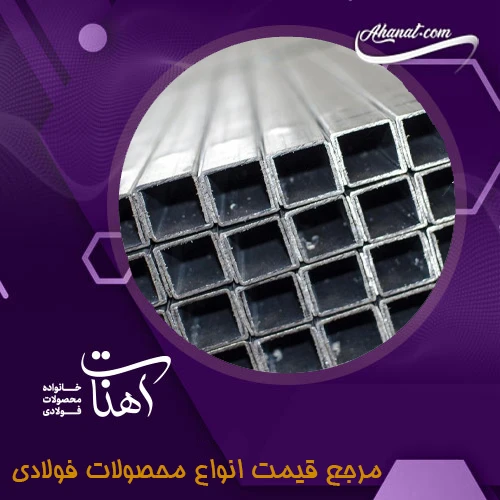 معرفی انواع محصولات فولادی