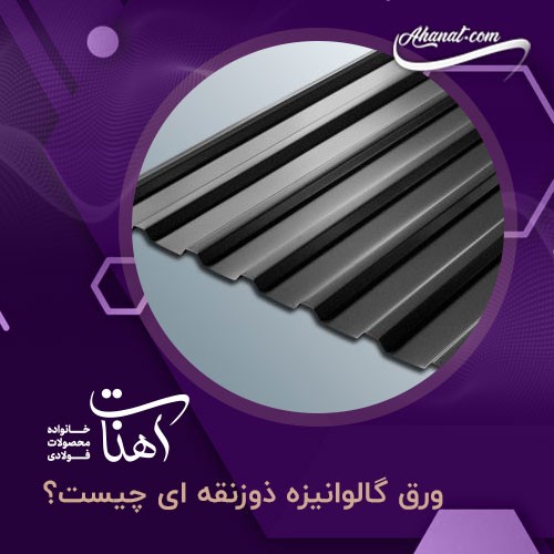ورق گالوانیزه ذوزنقه ای ، مطالعه دقیق و نحوه قیمت گذاری