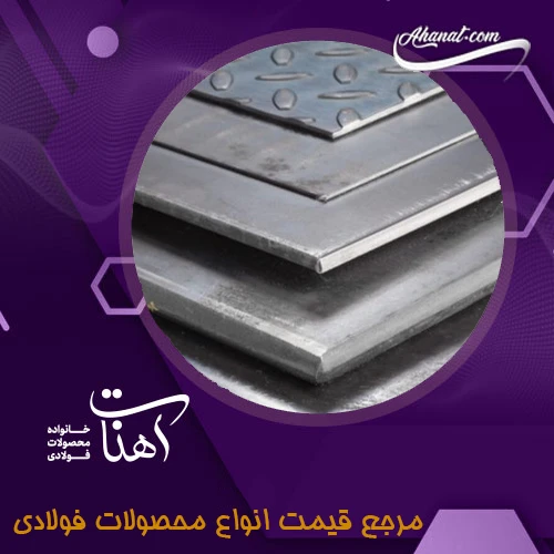 بررسی اجمالی ورق آلیاژی