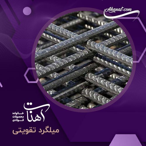 میلگرد تقویتی چیست و در کجاها کاربرد دارد؟