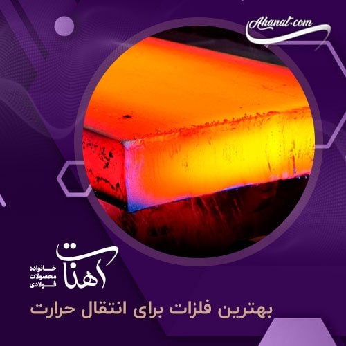 بهترین فلزات برای انتقال حرارت و ۸ محیط کاربردی آنها