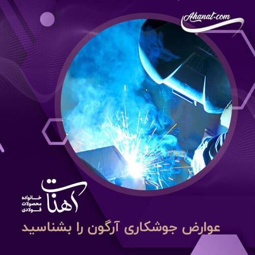 عوارض جوشکاری آرگون ، بررسی خطرات ، عوارض ، پیشگیری