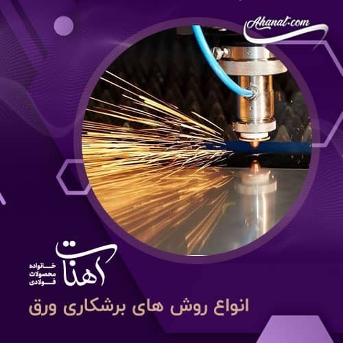روش های برشکاری ورق و ۱۱ متد برتر