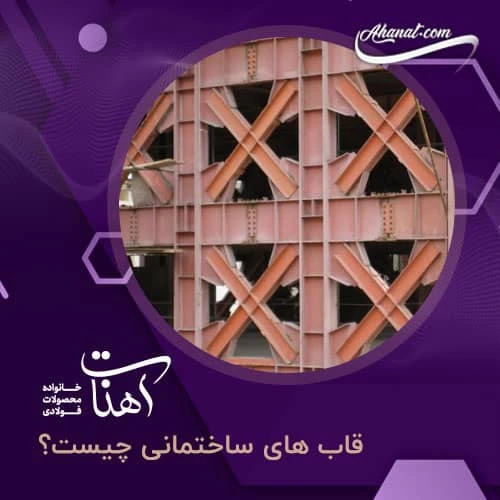 انواع قاب های ساختمانی و کاربرد هر کدام