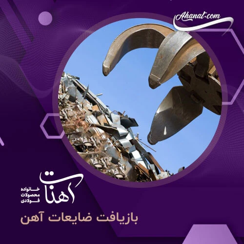 بازیافت ضایعات آهن چه مزایا و خطراتی دارد؟
