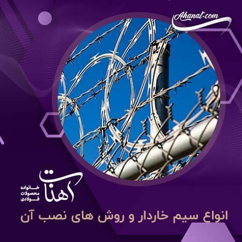 سیم خاردار ، انواع آن و آموزش نصب