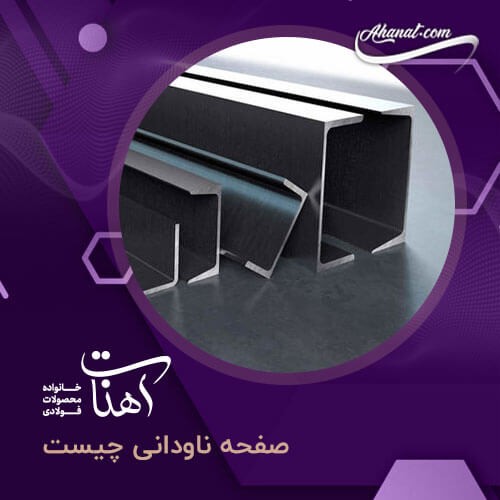 ناودانی چیست ؟ همه چیز در مورد انواع ناودانی