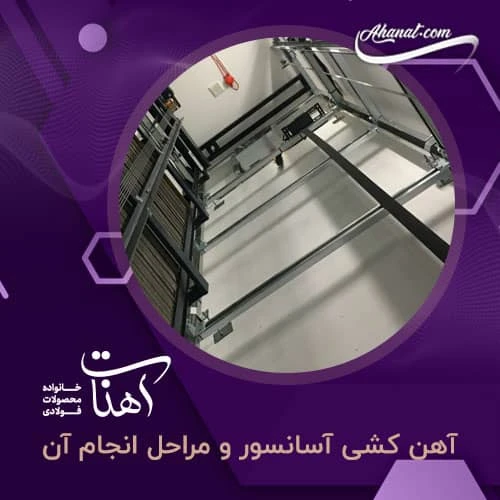 آهن کشی آسانسور و مراحل انجام آن