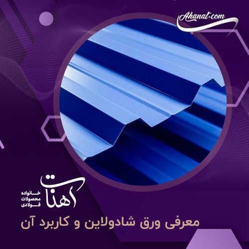 ورق شادولاین و ۱۰ ویژگی مهم آن