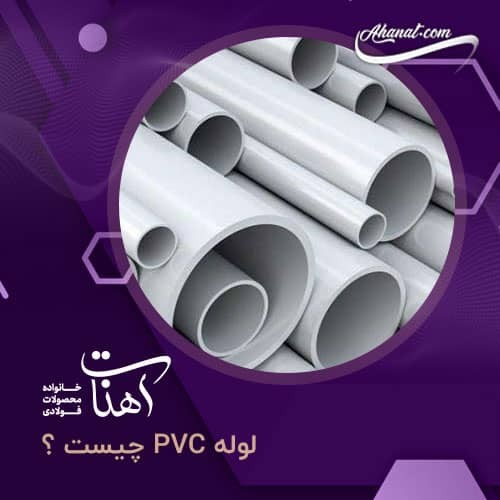 لوله pvc-ویژگی ها و سنجش قیمت لوله