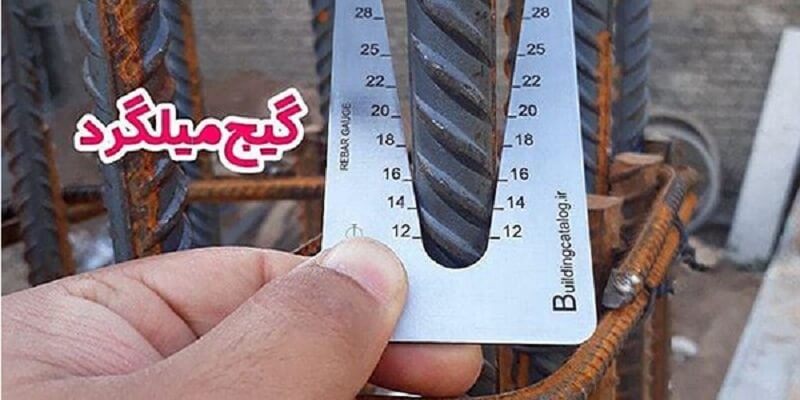 سایز میلگرد را چطور مشخص کنیم تا در سازه هایمان دچار خطا نشویم؟