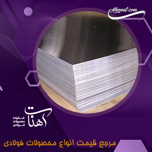 استفاده و مزایا و معایب ورق آلیاژی
