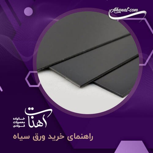 راهنمای خرید ورق سیاه