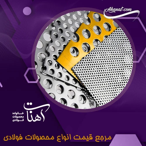 انواع ورق فولادی چیست؟