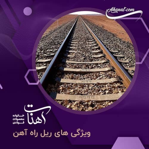 ریل راه آهن - بررسی ویژگی ها و ساخت
