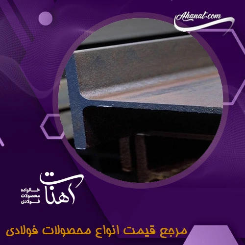 آشنایی با انواع تیرآهن