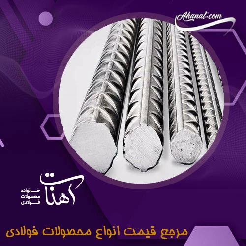بررسی انواع میلگرد