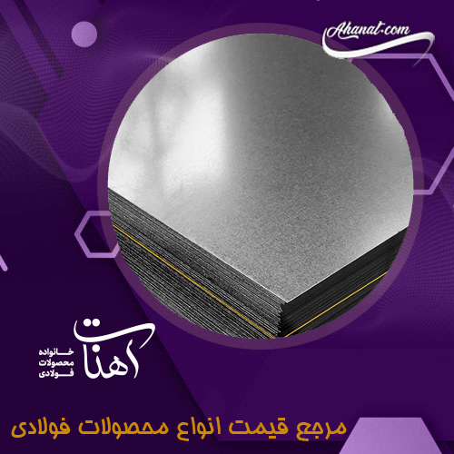 انواع ورق فولادی