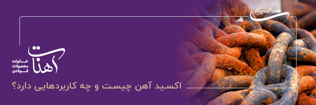مزایای اکسید آهن